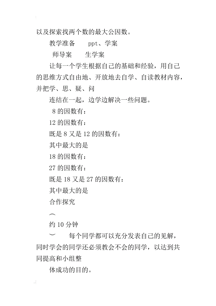 新人教版五年级下册数学《最大公因数》教案板书设计导学案_第2页