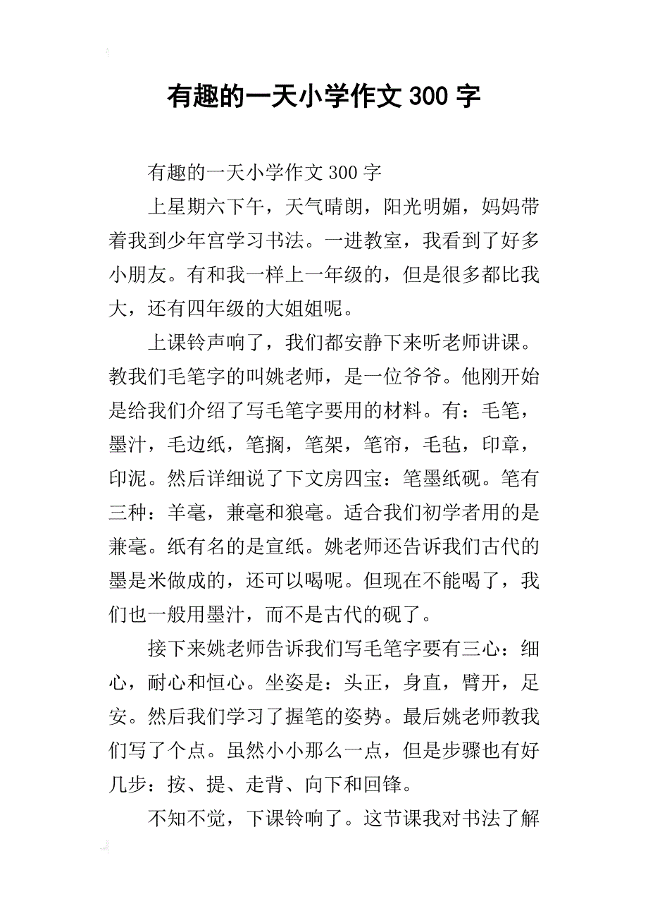 有趣的一天小学作文300字_第1页