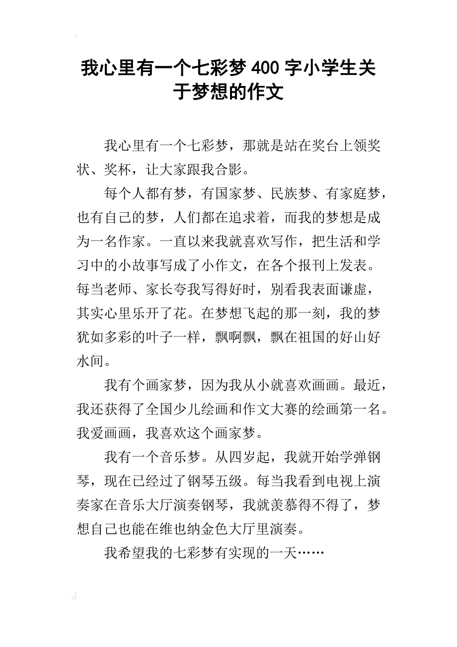 我心里有一个七彩梦400字小学生关于梦想的作文_第1页