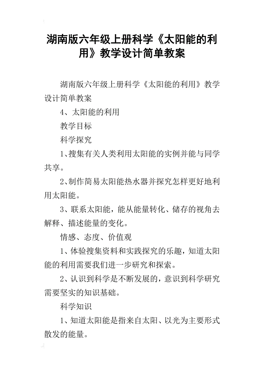 湖南版六年级上册科学《太阳能的利用》教学设计简单教案_第1页