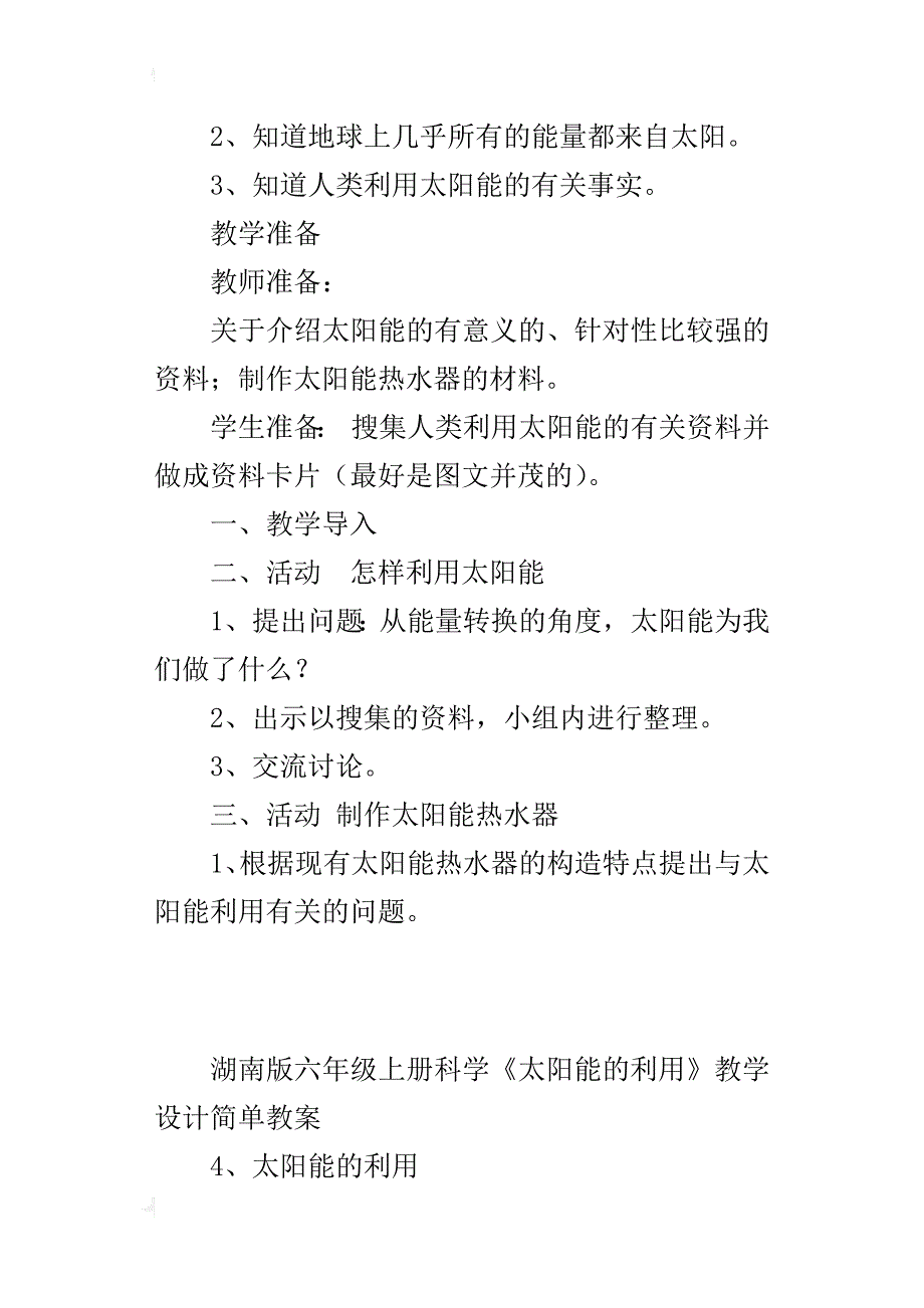 湖南版六年级上册科学《太阳能的利用》教学设计简单教案_第2页