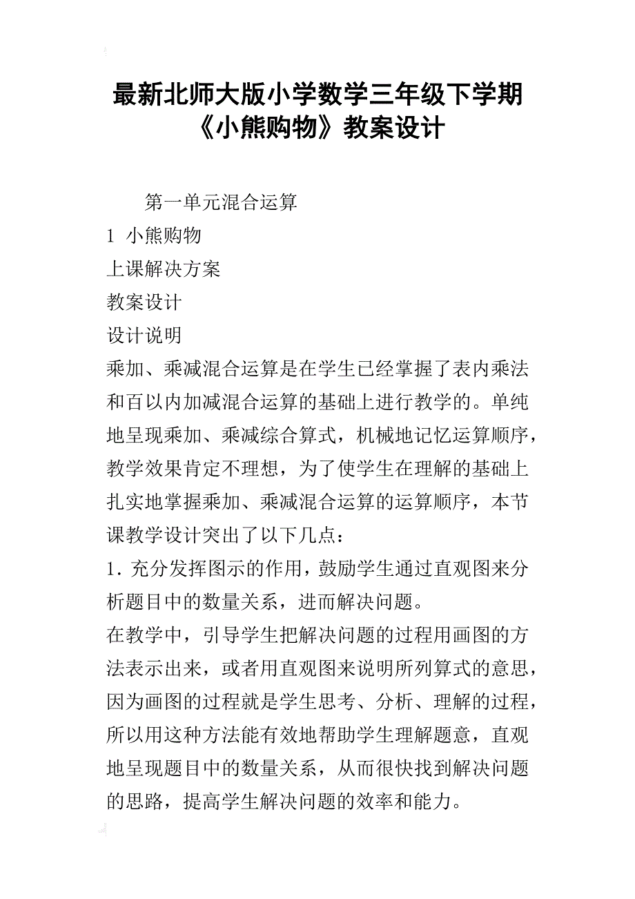 最新北师大版小学数学三年级下学期《小熊购物》教案设计_第1页