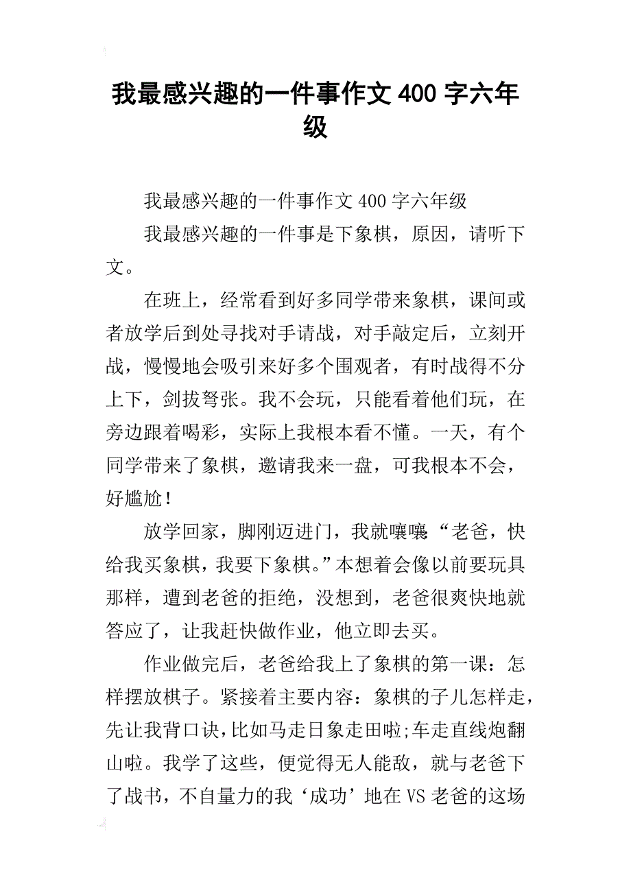 我最感兴趣的一件事作文400字六年级_第1页