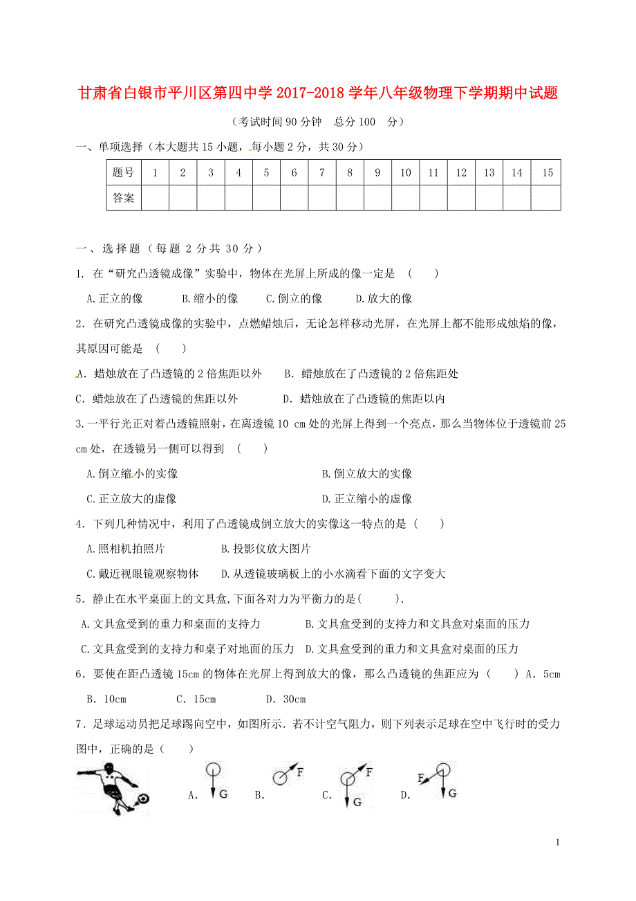 甘肃省白银市平川区第四中学2017_2018学年度八年级物理下学期期中试题无答案新人教版_第1页