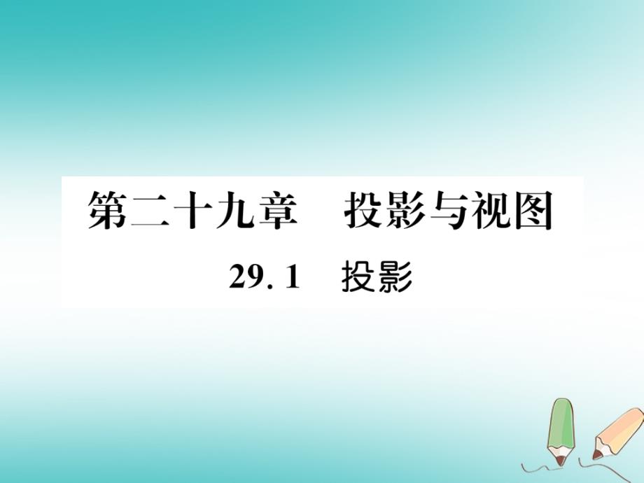 遵义专版2018秋九年级数学下册第29章投影与视图29.1投影习题课件新版新人教版_第1页