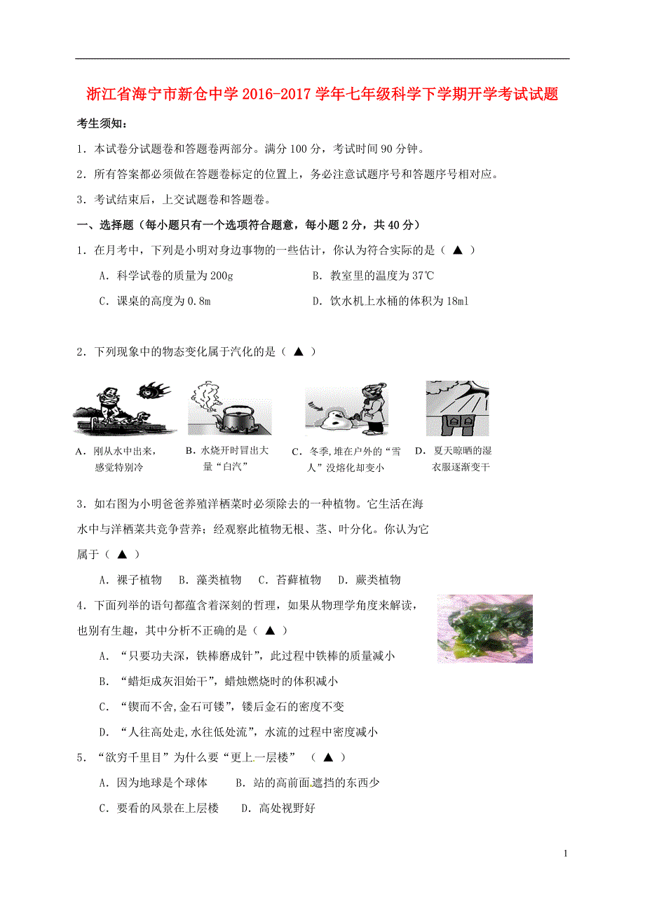 浙江省海宁市2016-2017学年七年级科学下学期开学考试试题_第1页