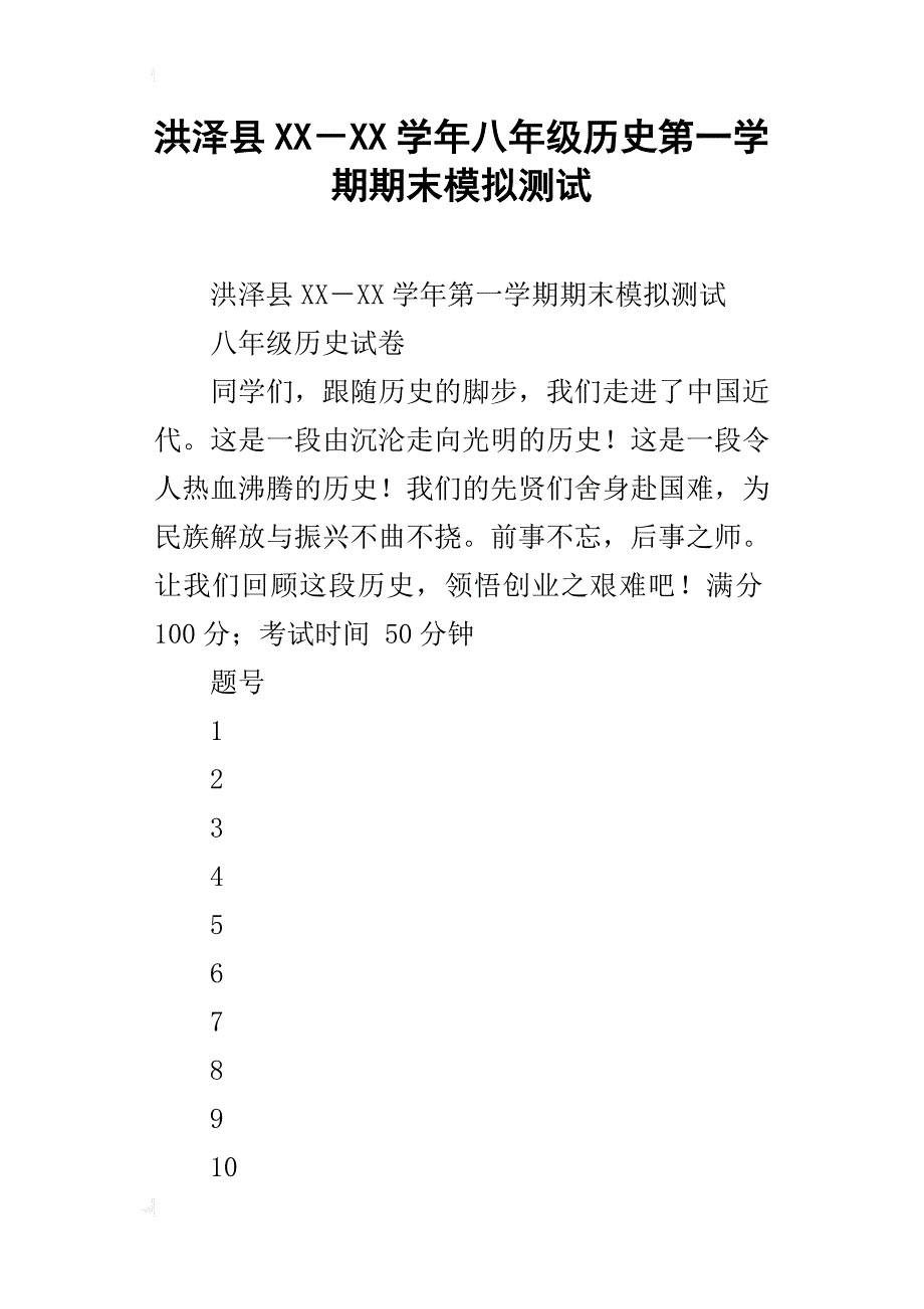 洪泽县xx－xx学年八年级历史第一学期期末模拟测试_第1页