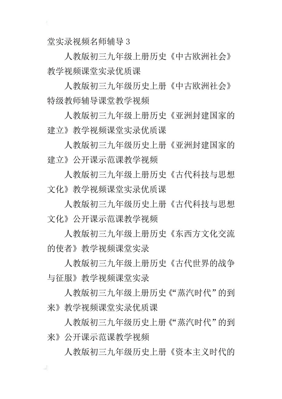 新人教版初三九年级历史上册课堂教学视频实录特级教师辅导名师公开课优质课_第2页