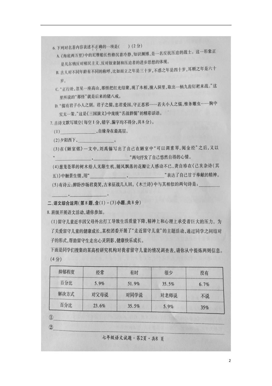 云南省富源县2017-2018学年七年级语文下学期期末教学质量检测试题 新人教版_第2页