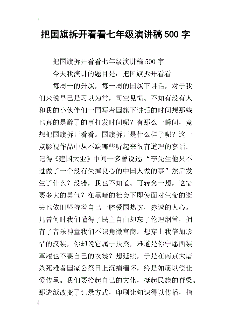 把国旗拆开看看七年级演讲稿500字_第1页