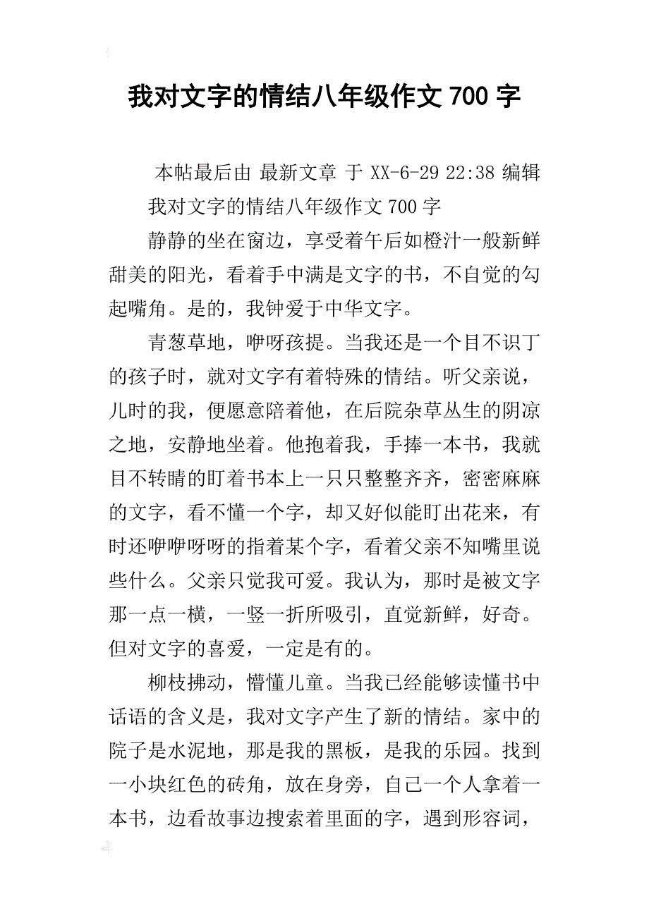 我对文字的情结八年级作文700字_第1页