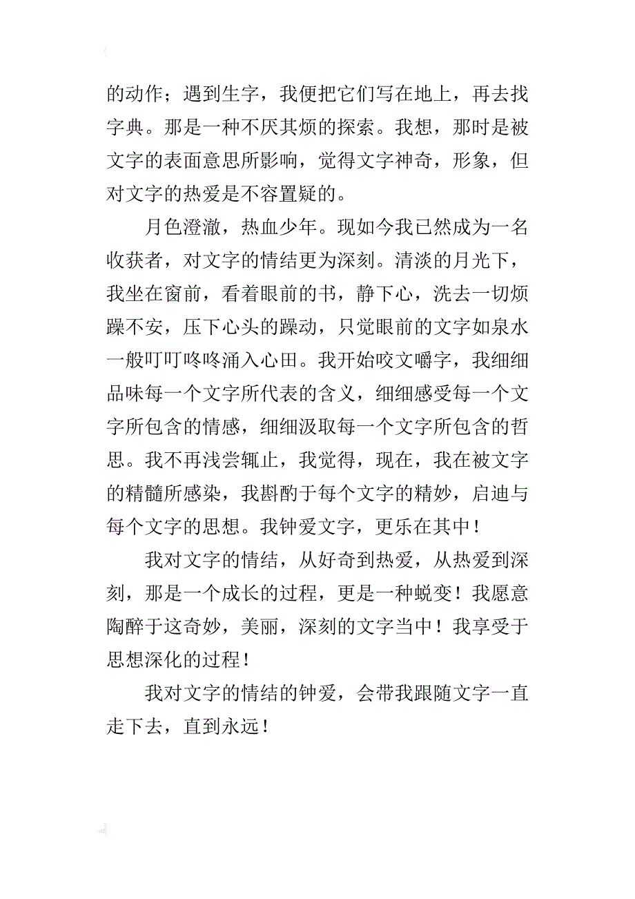 我对文字的情结八年级作文700字_第4页