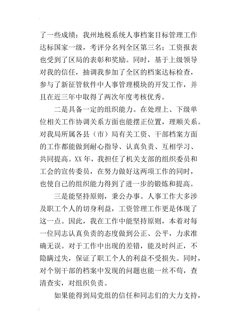 机关事业单位人事科科长岗位竞聘报告_第2页