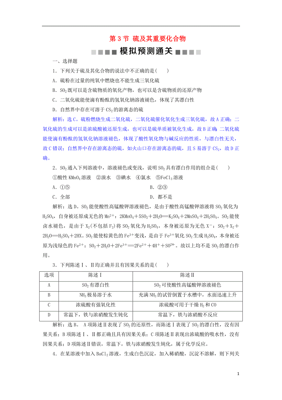 2019版高考化学总复习 第4章 非金属及其重要化合物 第3节 硫及其重要化合物模拟预测通关 新人教版_第1页