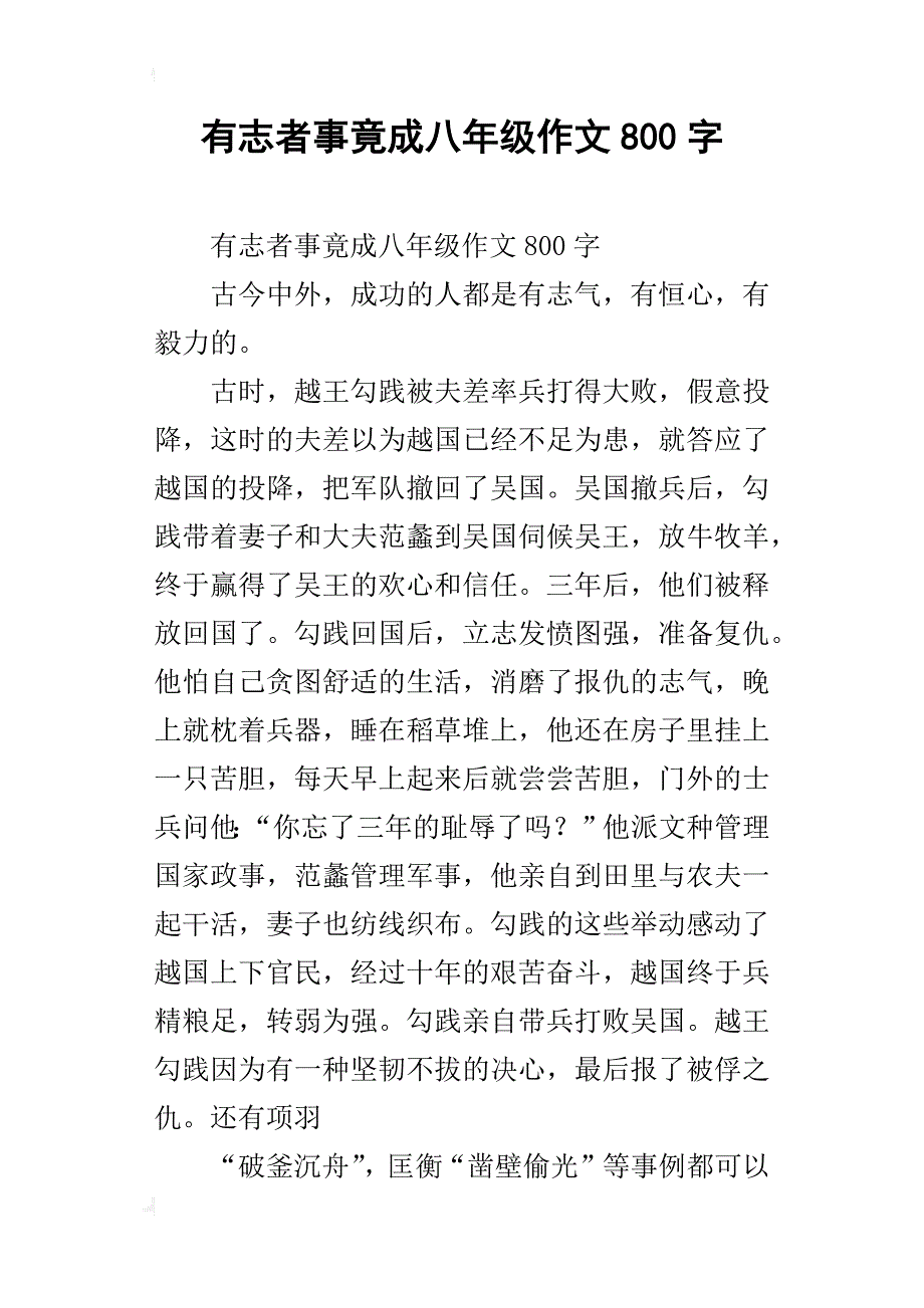 有志者事竟成八年级作文800字_第1页