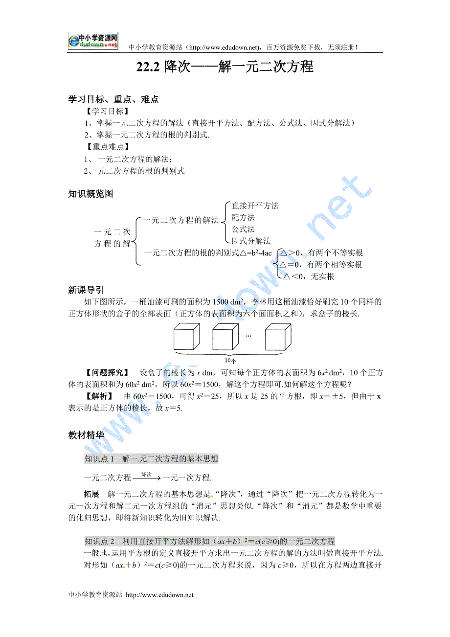 人教版数学九上22.2《降次──解一元二次方程》word学案_第1页