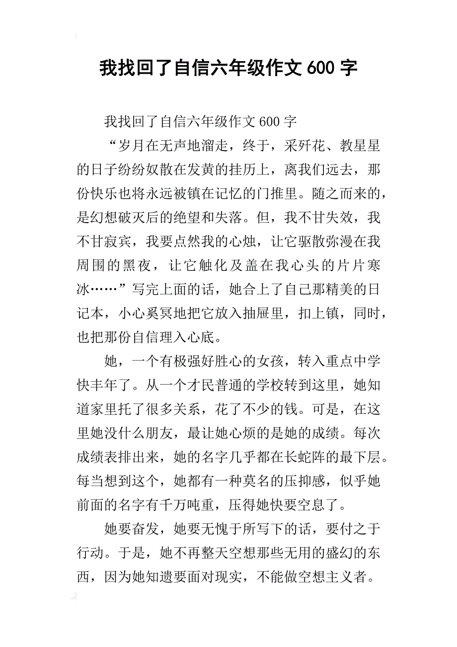 我找回了自信六年级作文600字_第1页