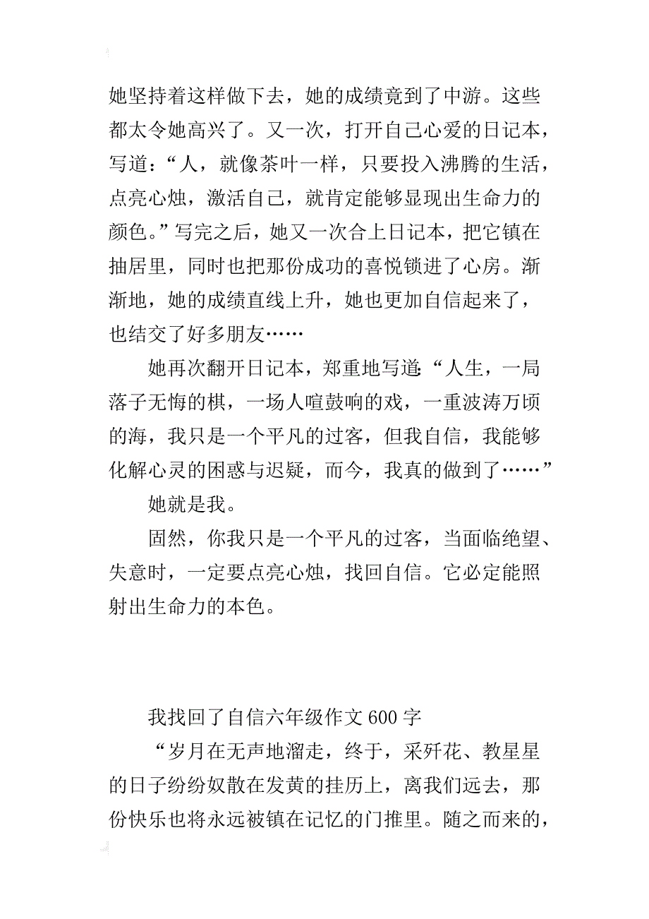 我找回了自信六年级作文600字_第4页