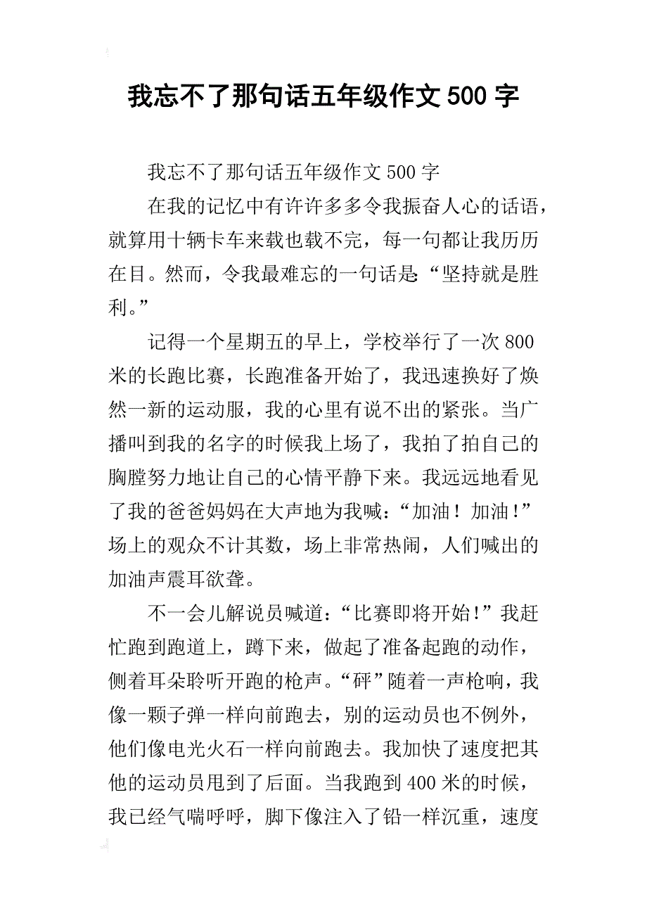 我忘不了那句话五年级作文500字_第1页