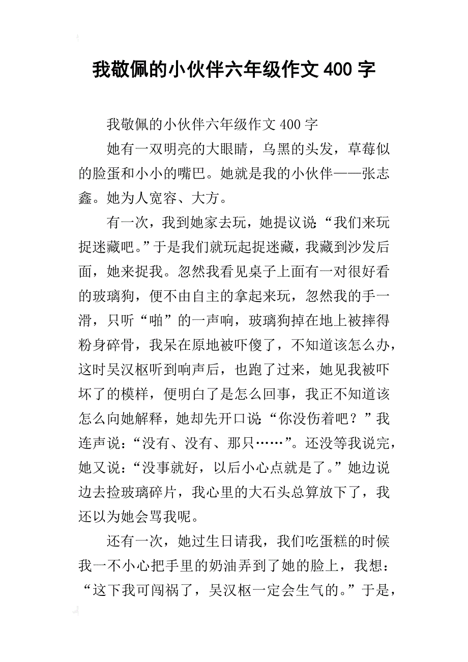 我敬佩的小伙伴六年级作文400字_第1页