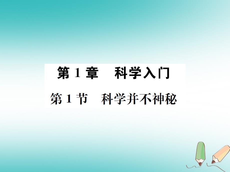 2018年秋七年级科学上册 第1章 科学入门 第1节 科学并不神秘课件 （新版）浙教版_第1页