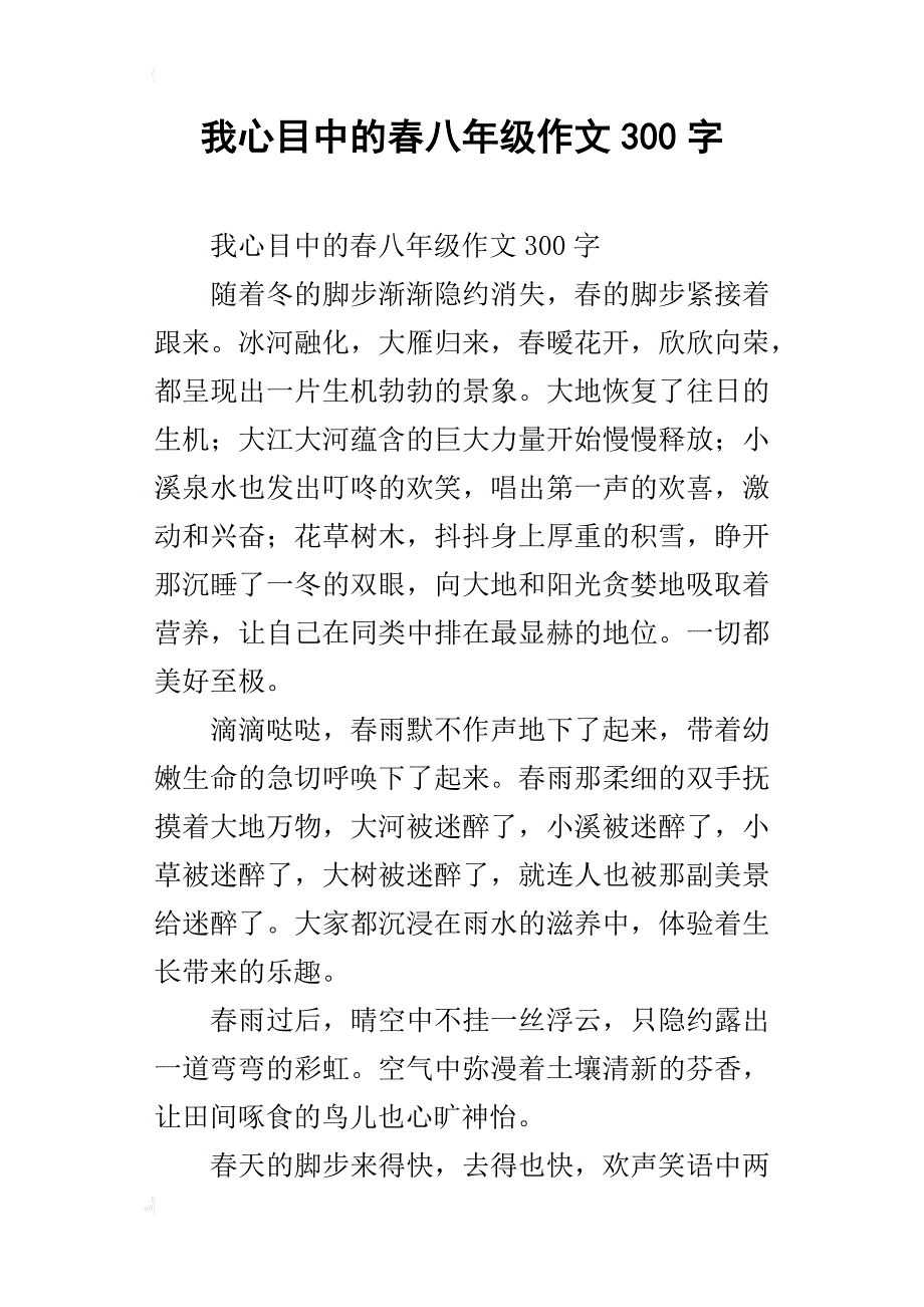 我心目中的春八年级作文300字_第1页