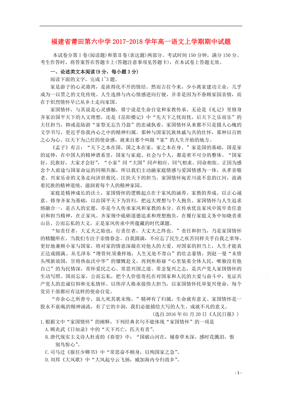 福建省2017-2018学年高一语文上学期期中试题_第1页