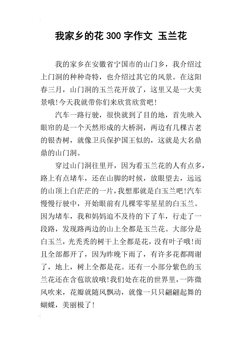 我家乡的花300字作文 玉兰花_第1页