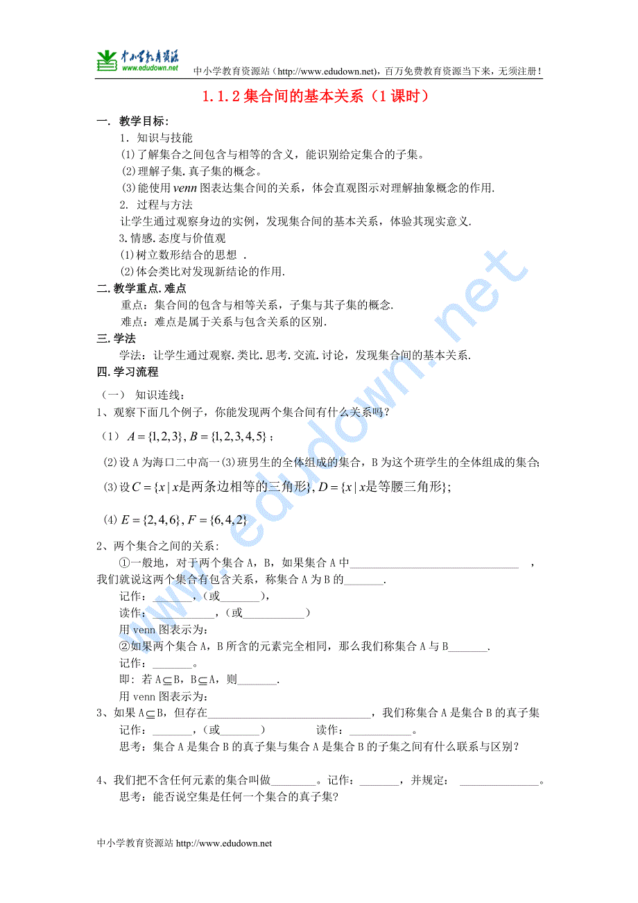 人教A版数学必修一1.1.2《集合间的基本关系》导学案_第1页