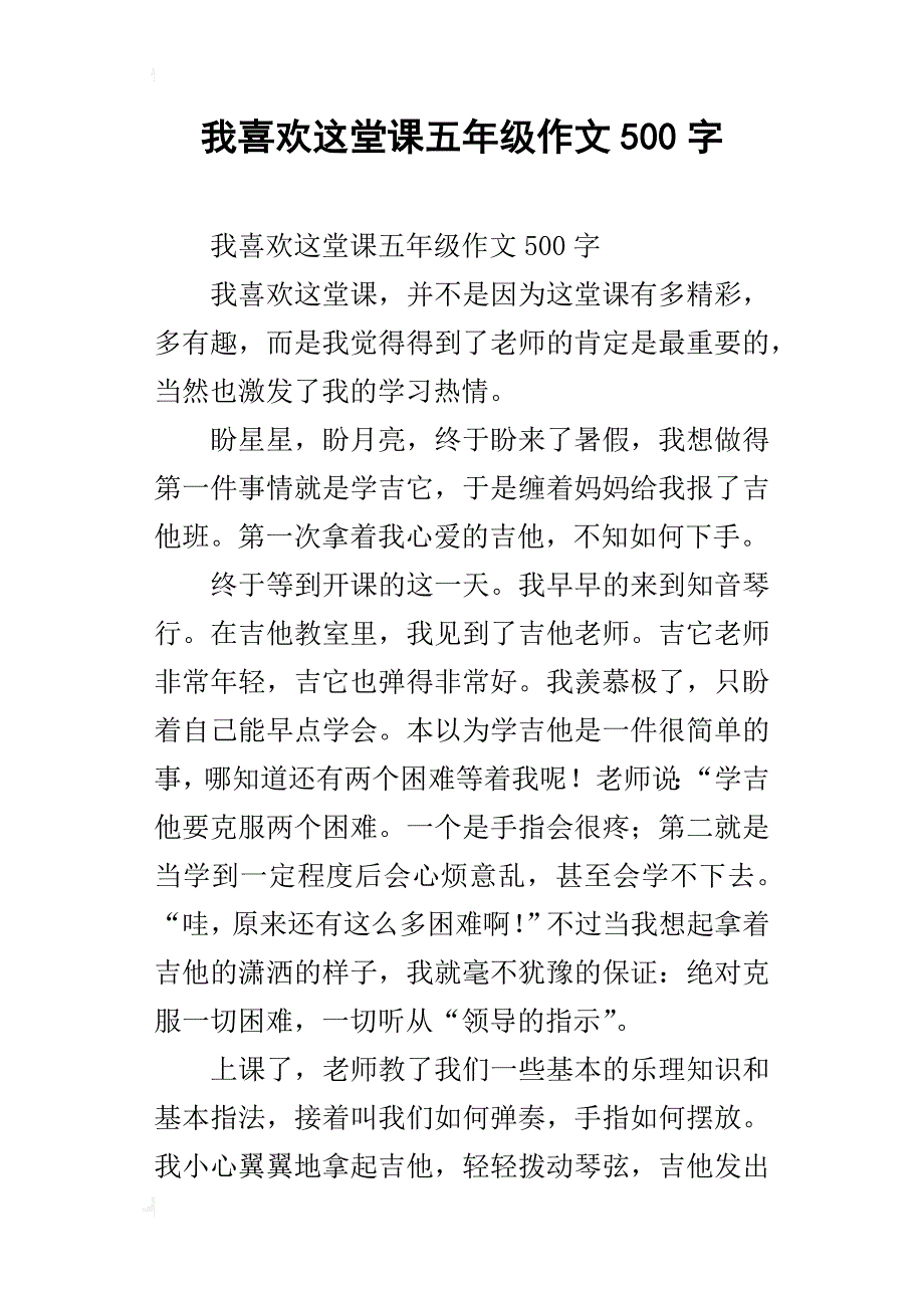 我喜欢这堂课五年级作文500字_第1页