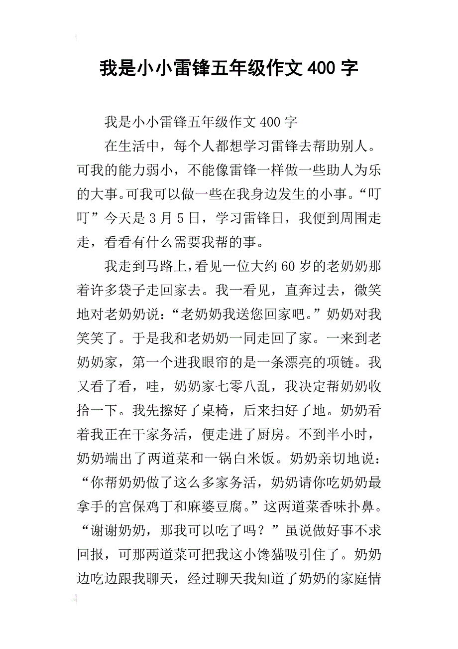 我是小小雷锋五年级作文400字_第1页