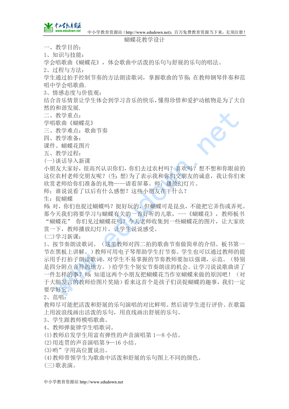 人教版小学音乐一下《蝴蝶花》教学设计_第1页