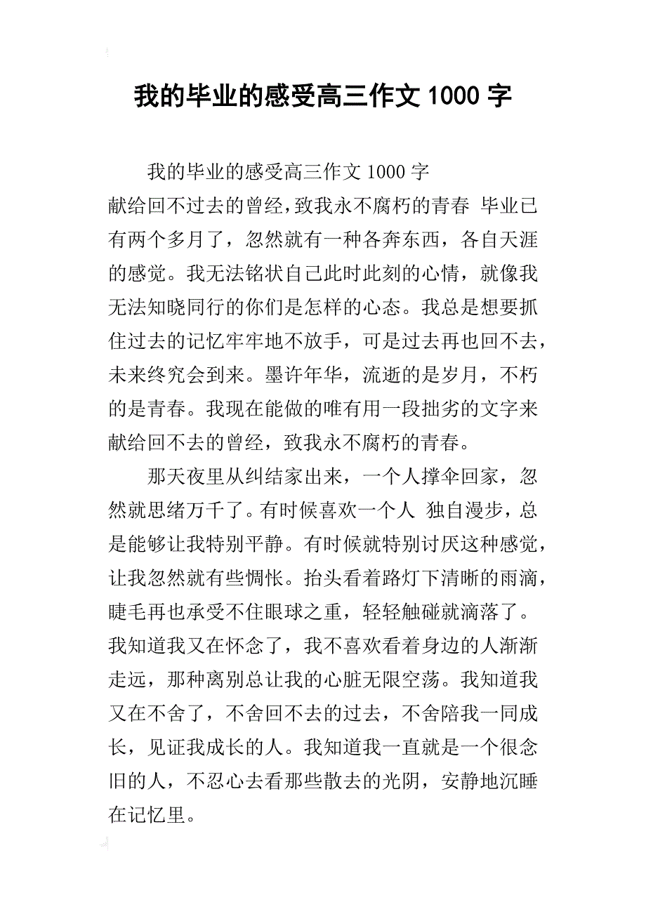 我的毕业的感受高三作文1000字_第1页