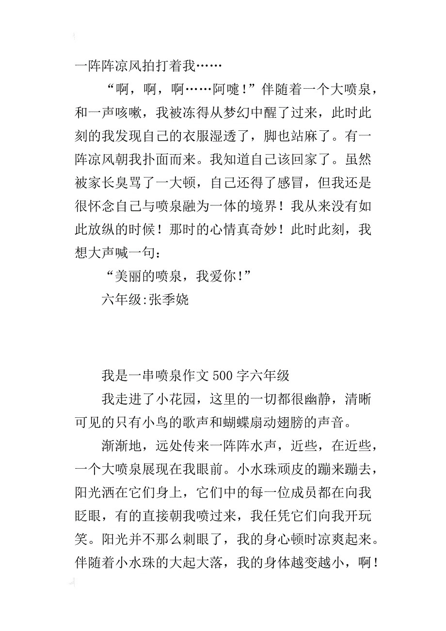 我是一串喷泉作文500字六年级_第2页