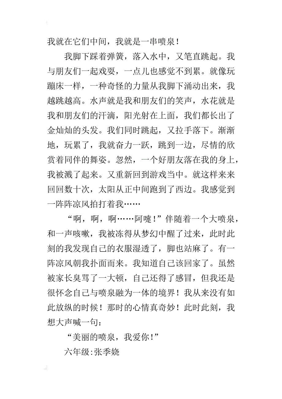 我是一串喷泉作文500字六年级_第3页