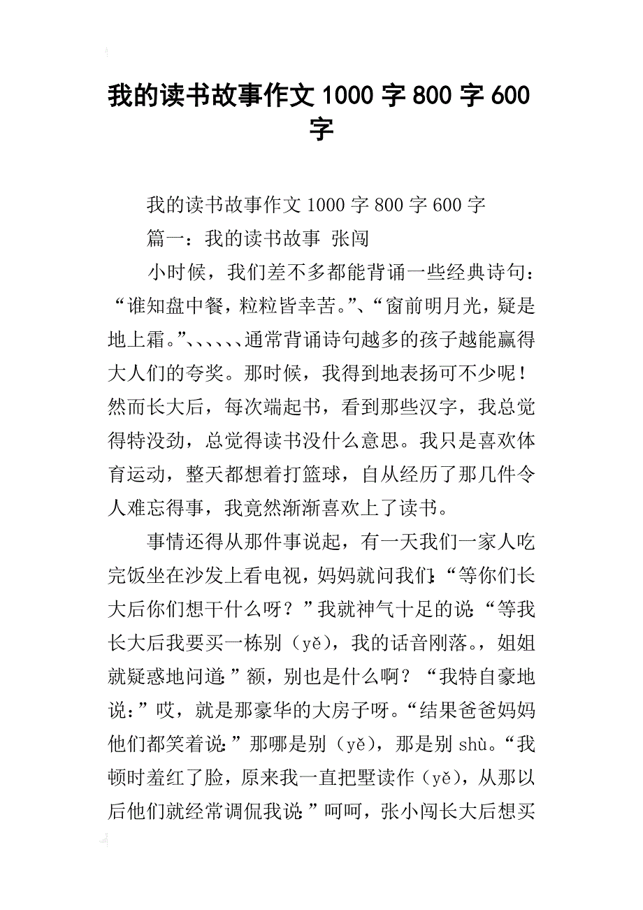 我的读书故事作文1000字800字600字_第1页