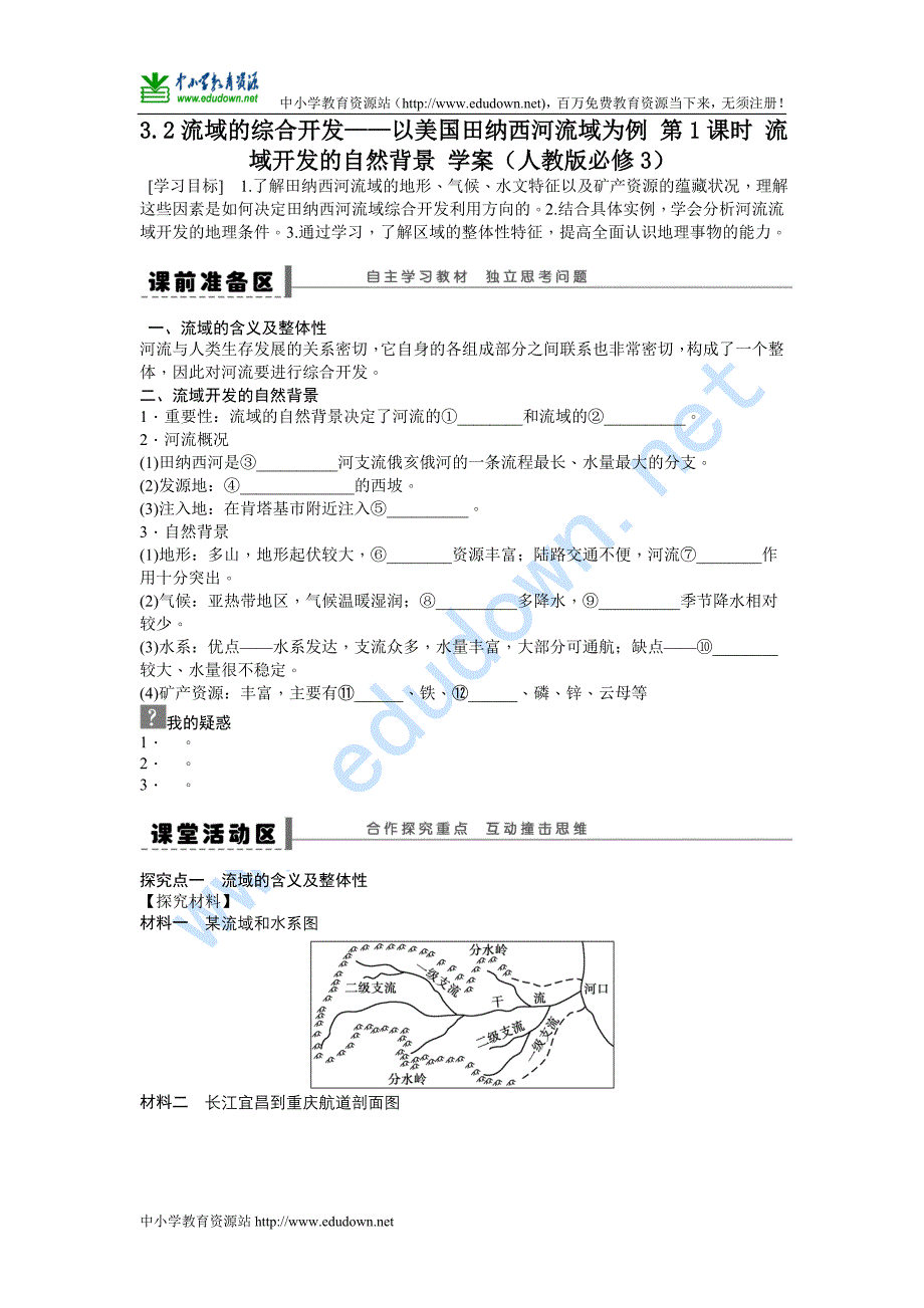 人教版必修三3.2《流域的综合开发——以美国田纳西河流域为例》(第1课时)word学案_第1页