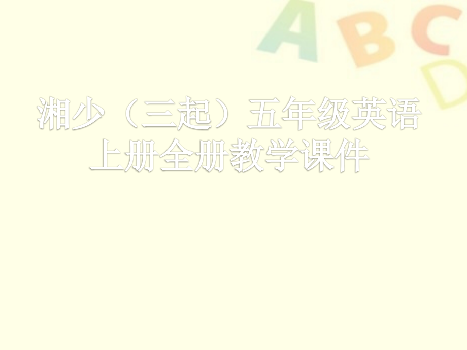 湘少（三起）五年级英语上册全册教学课件设计_第1页