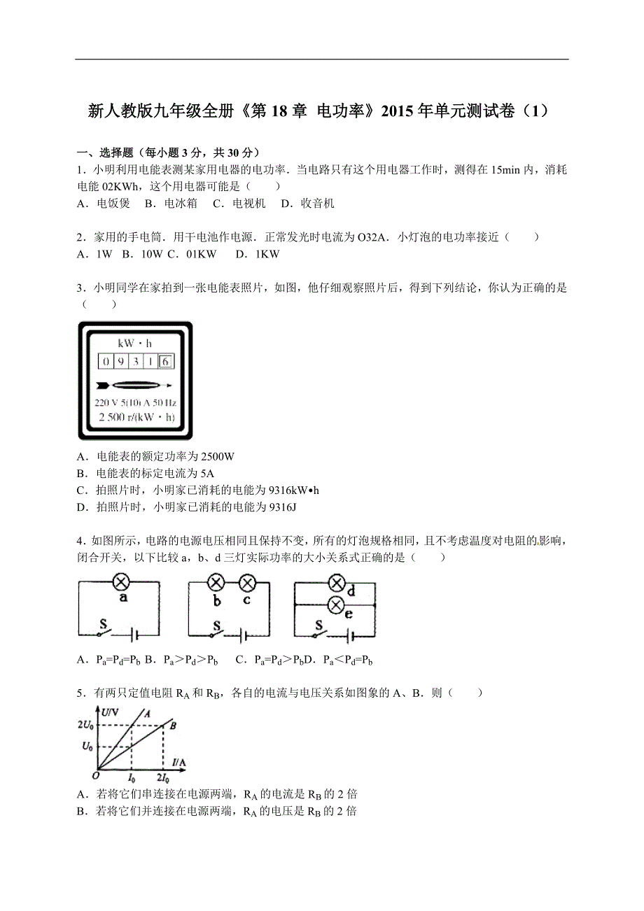 新人教版九年级物理全册《第18章 电功率》2015年单元测试卷(解析版) .doc_第1页