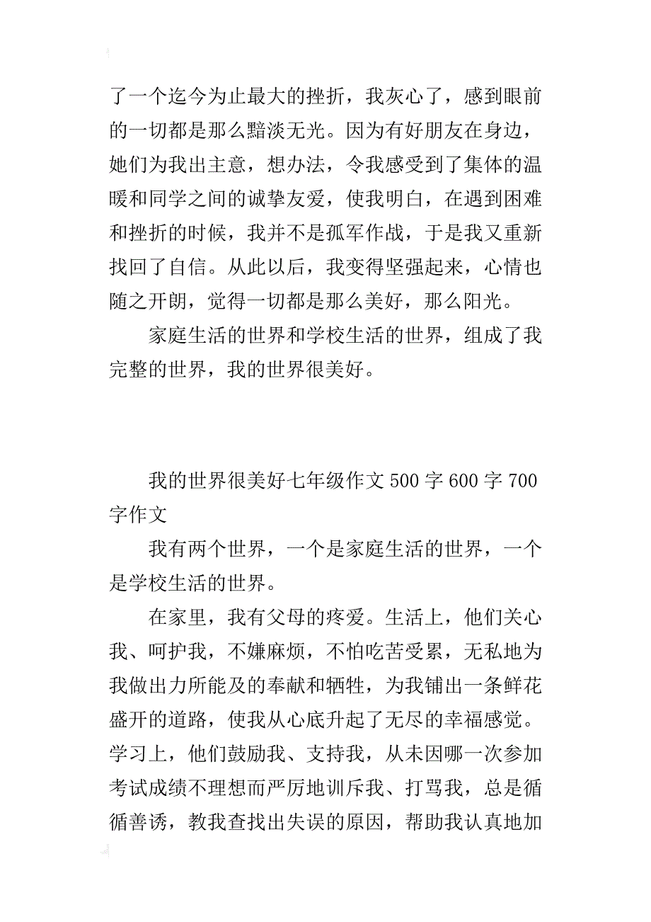 我的世界很美好七年级作文500字600字700字作文_第4页