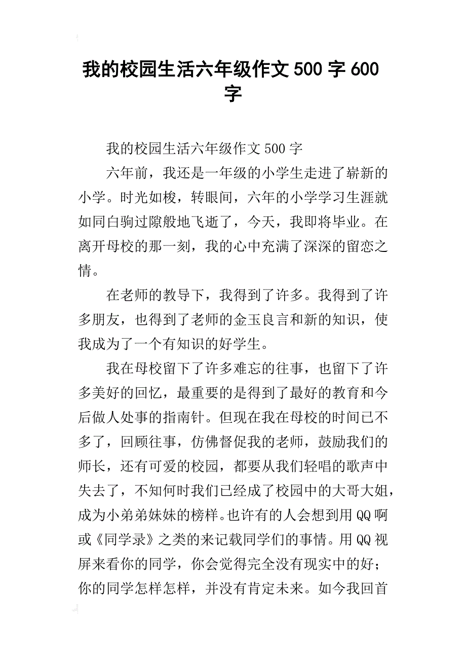 我的校园生活六年级作文500字600字_第1页