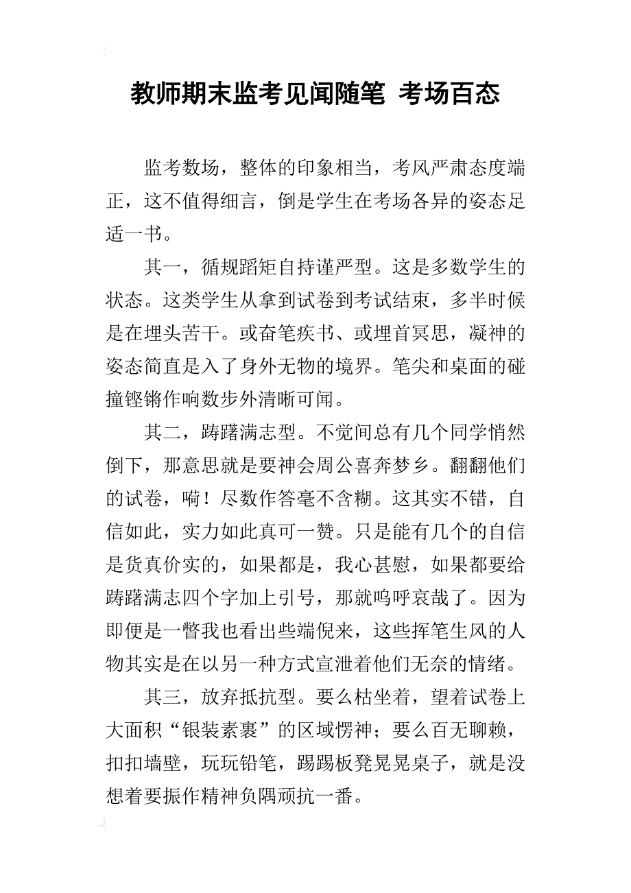 教师期末监考见闻随笔 考场百态_第1页