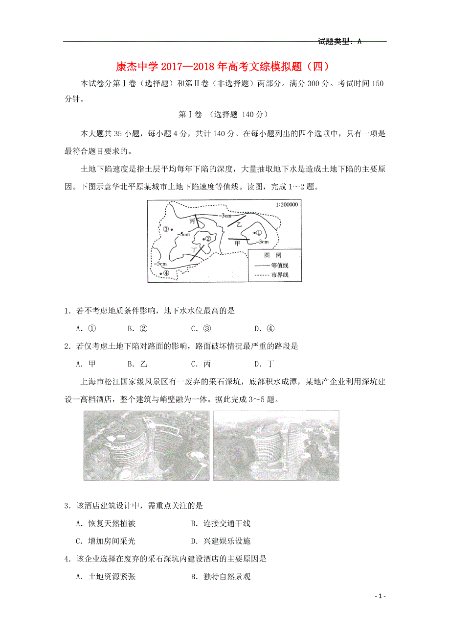 山西省运城市康杰中学2018年高考文综模拟试题（四）_第1页