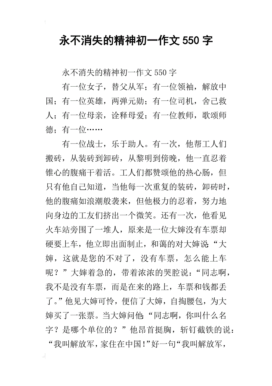 永不消失的精神初一作文550字_第1页