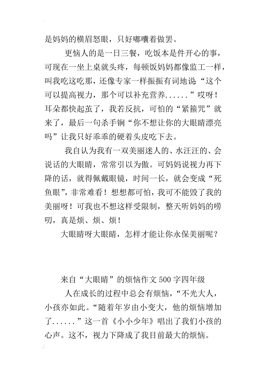 来自“大眼睛”的烦恼作文500字四年级_第4页