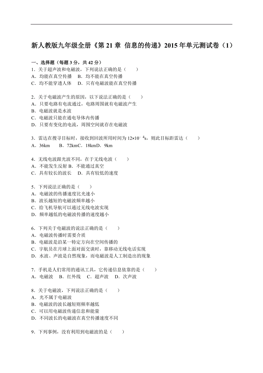 新人教版九年级全册《第21章 信息的传递》2015年单元测试卷(解析版) .doc_第1页