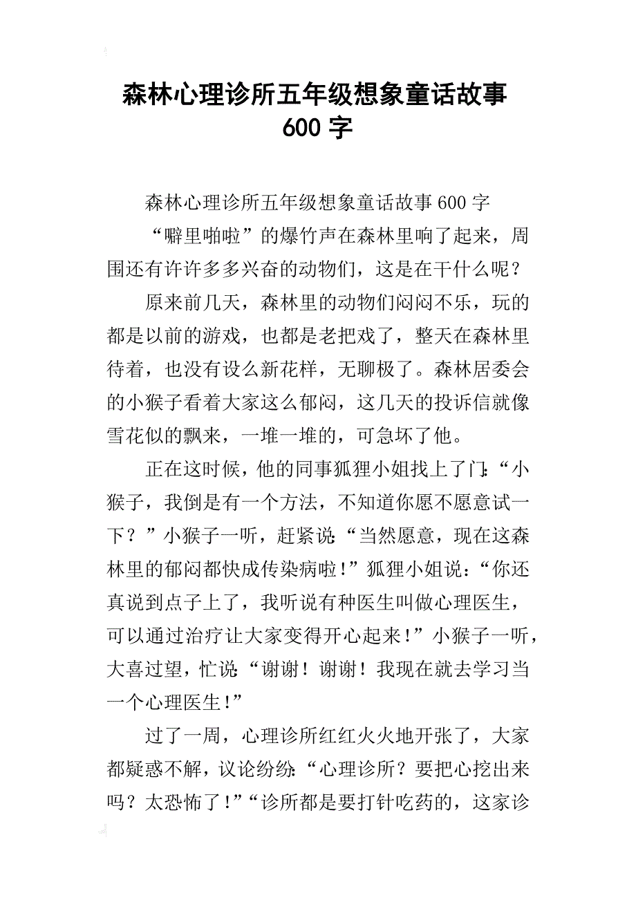 森林心理诊所五年级想象童话故事600字_第1页