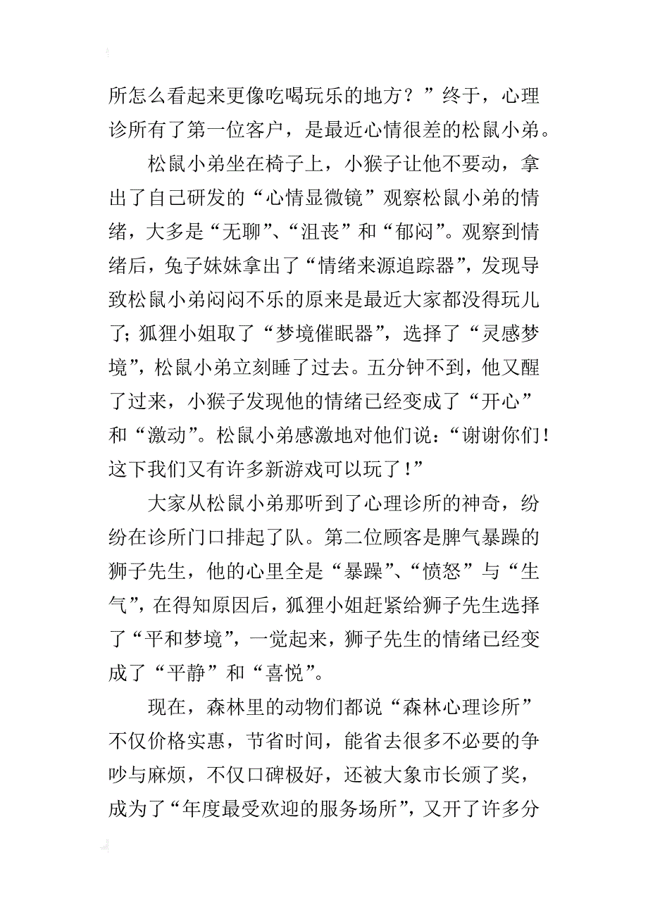 森林心理诊所五年级想象童话故事600字_第4页