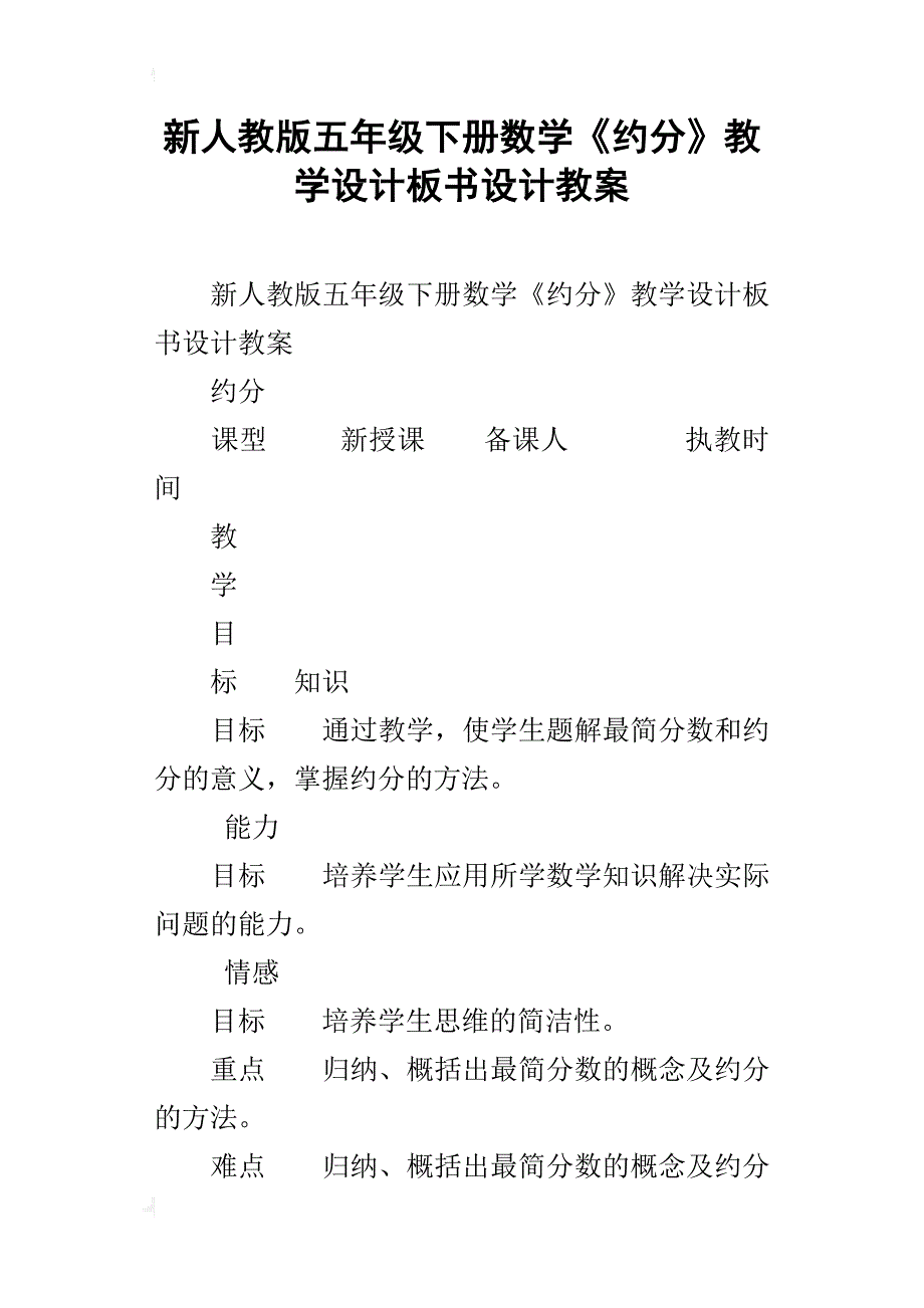 新人教版五年级下册数学《约分》教学设计板书设计教案_第1页