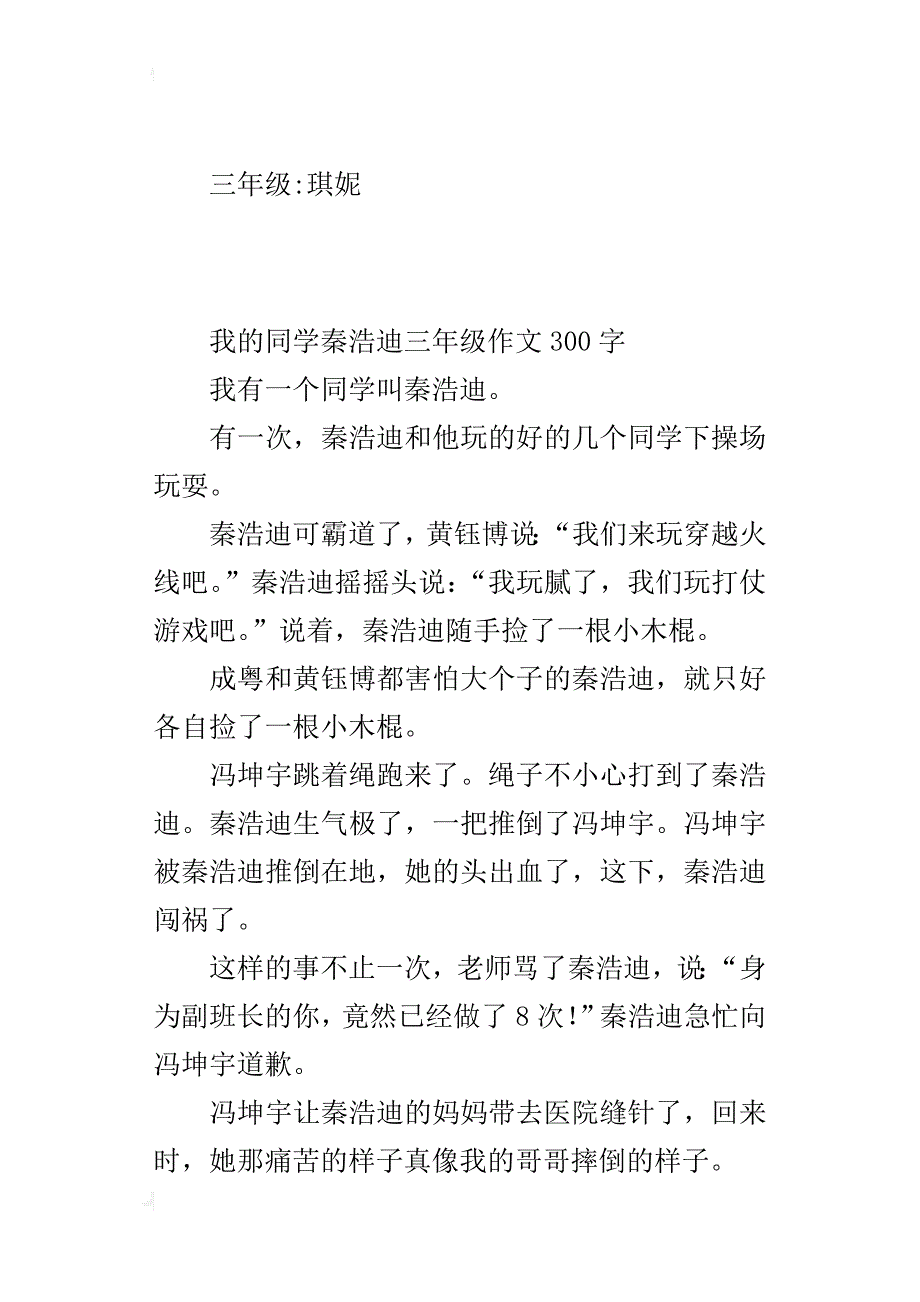 我的同学秦浩迪三年级作文300字_第2页